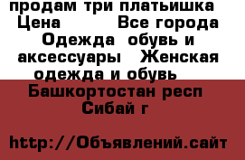 продам три платьишка › Цена ­ 500 - Все города Одежда, обувь и аксессуары » Женская одежда и обувь   . Башкортостан респ.,Сибай г.